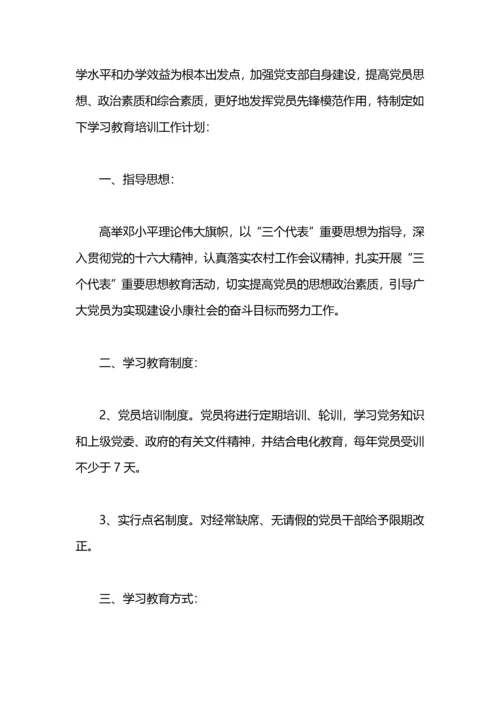 党员教育培训学习计划.docx