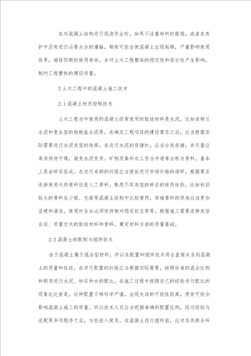 土木工程施工中混凝土施工技术探析