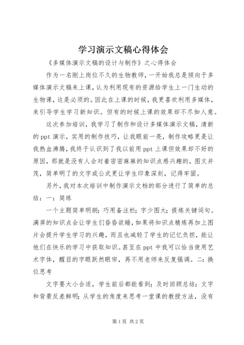 学习演示文稿心得体会 (2).docx