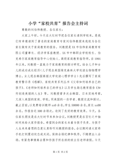 小学“家校共育”报告会主持词.docx