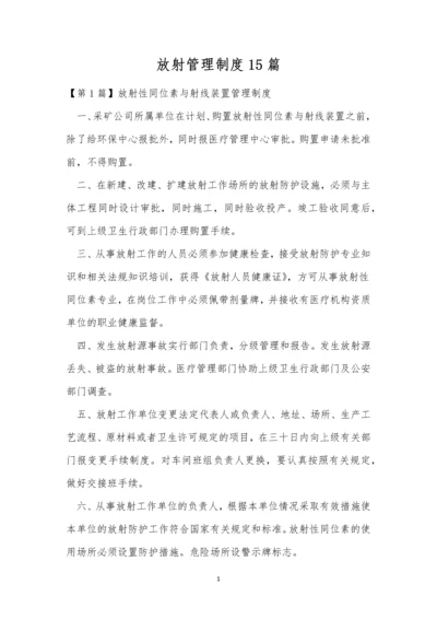 放射管理制度15篇.docx