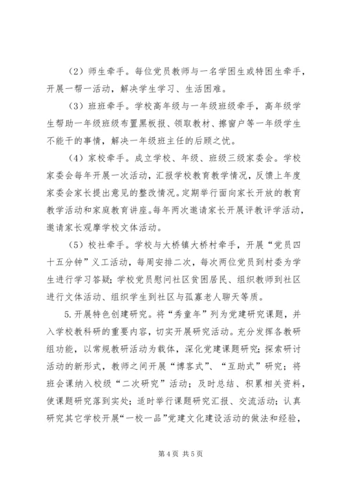 胡村小学一校一品方案 (2).docx