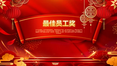 2023春节联欢晚会年会开门红颁奖PPT