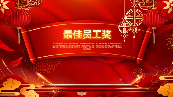 2023春节联欢晚会年会开门红颁奖PPT