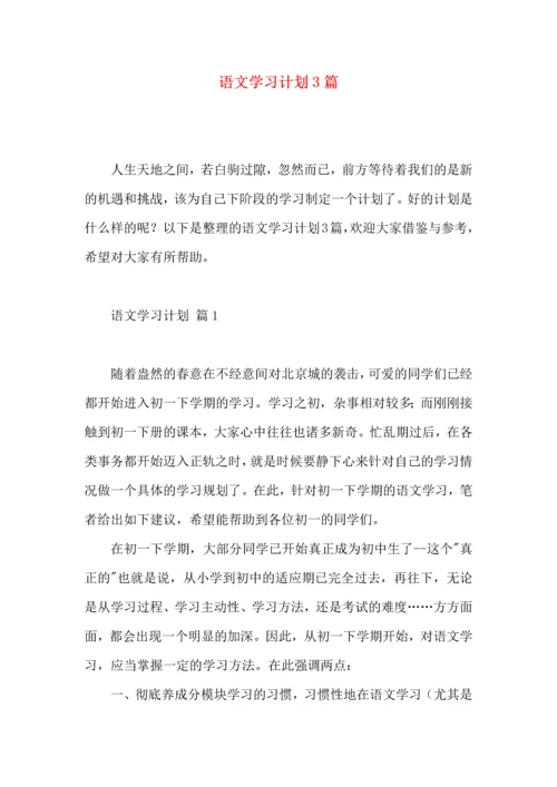 语文学习计划3篇（二）.docx