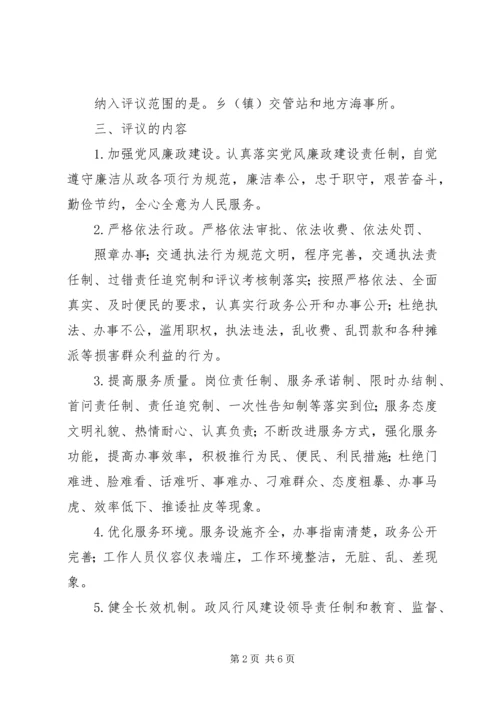 交通局基层站所评议活动实施方案.docx