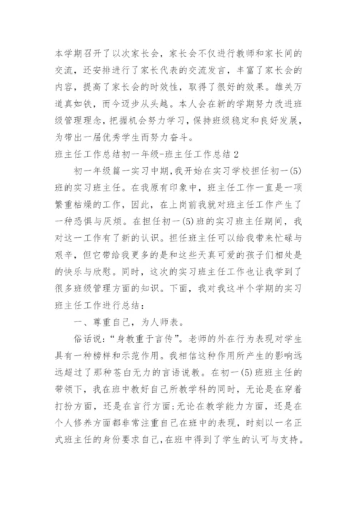 班主任工作总结初一年级-班主任工作总结.docx