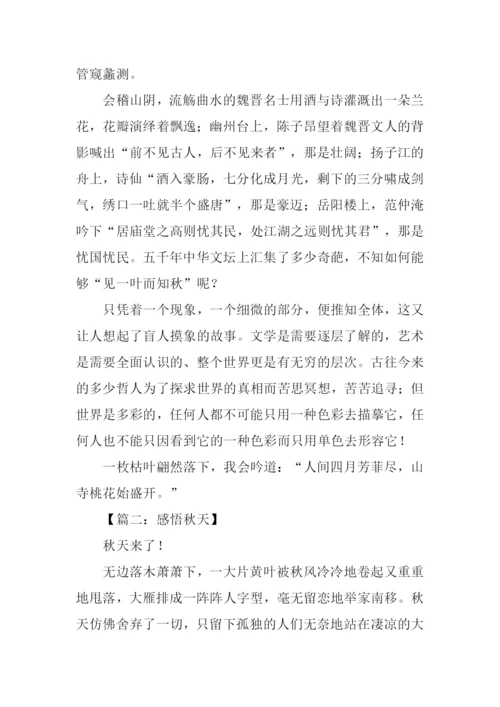 以秋为话题的议论文.docx