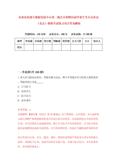 农业农村部大数据发展中心第二批公开招聘应届毕业生等人员补充北京模拟考试练习卷含答案解析3