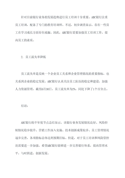 银行半年度节点总结