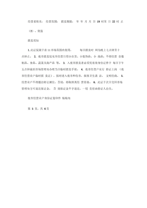 市场夜市管理方案