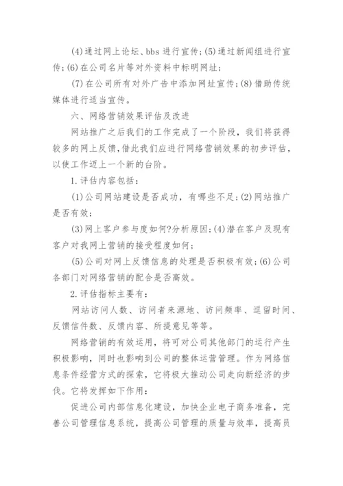 网络营销策划方案范文8篇.docx