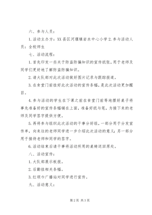 校园防盗防骗活动计划.docx