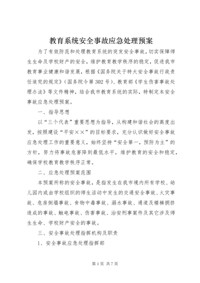 教育系统安全事故应急处理预案.docx
