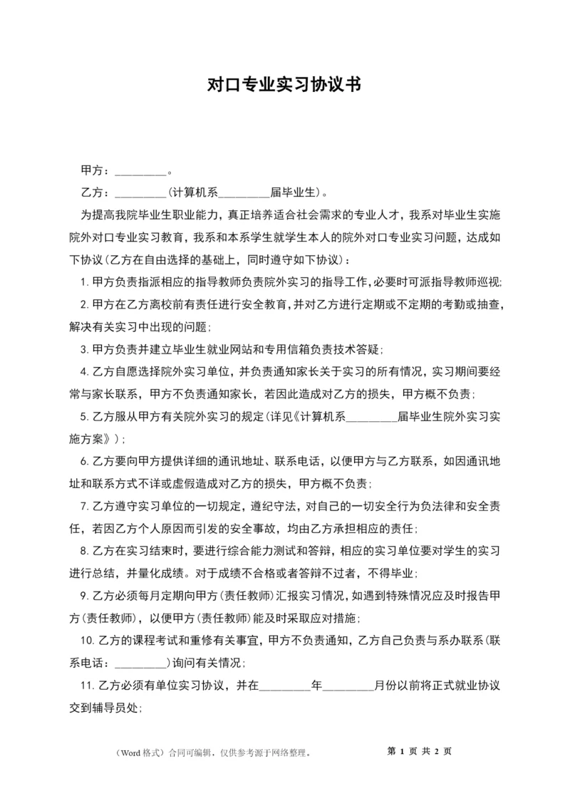 对口专业实习协议书.docx