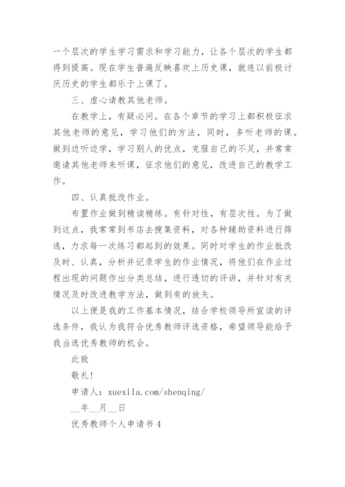 优秀教师个人申请书怎么写范文.docx