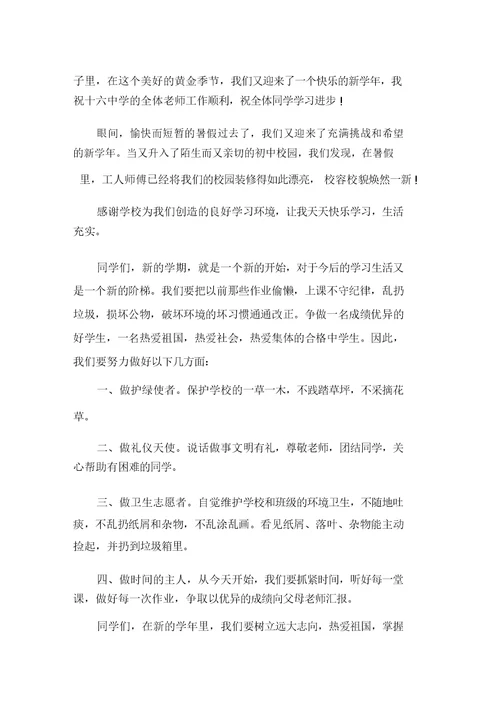 初一开学典礼优秀发言稿精选