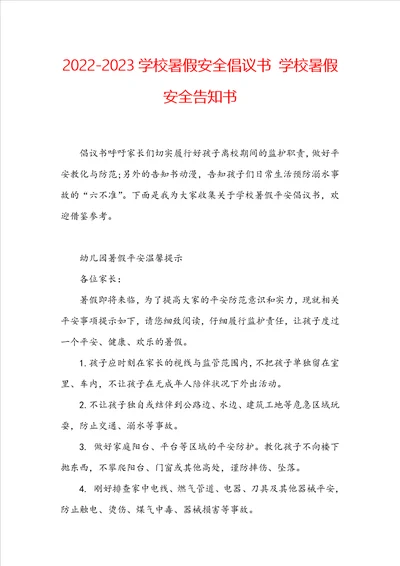 20222023学校暑假安全倡议书学校暑假安全告知书