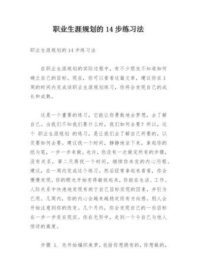 职业生涯规划的14步练习法.docx