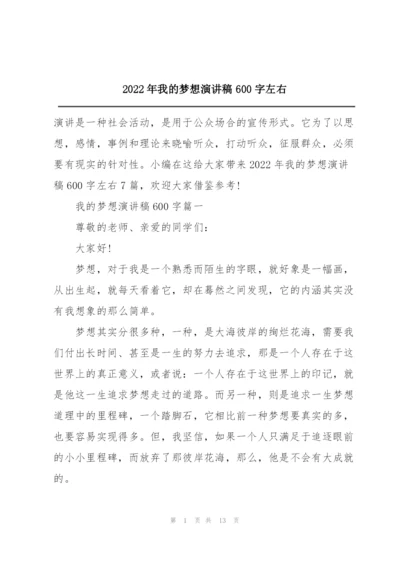 2022年我的梦想演讲稿600字左右.docx