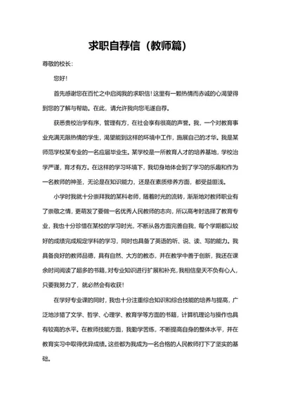 教师篇求职自荐信word模板