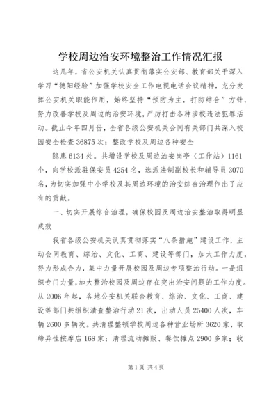 学校周边治安环境整治工作情况汇报 (9).docx