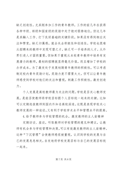 鼓励高校教师的理论选择与方案.docx