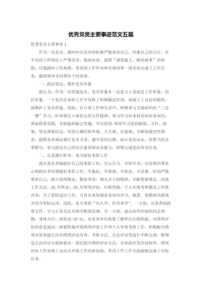 优秀党员主要事迹范文五篇.docx