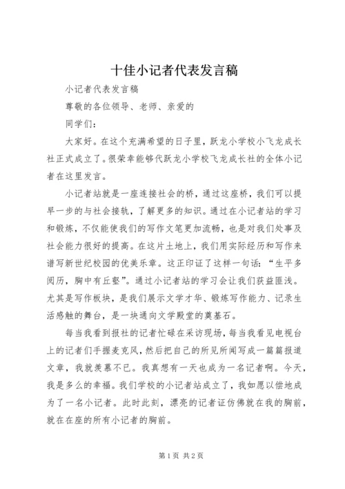 十佳小记者代表发言稿 (2).docx