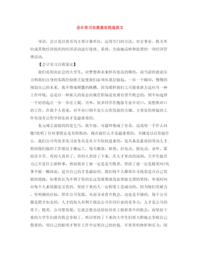 精编之会计实习自我鉴定优选范文.docx