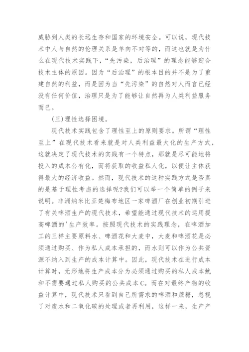 现代技术的“现代性困境论文.docx