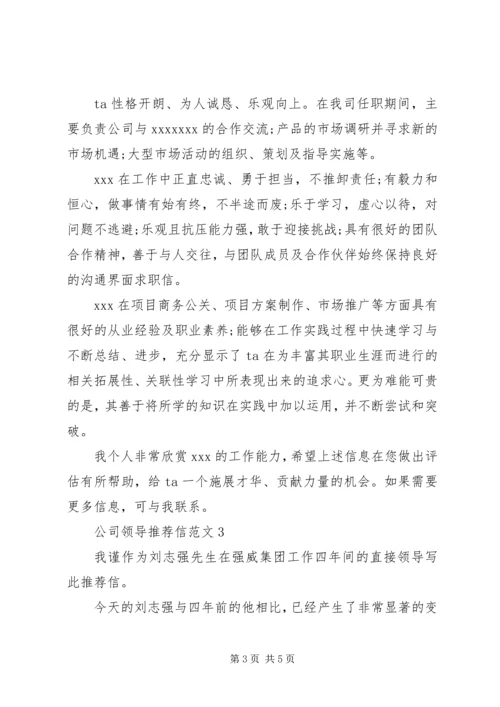 公司领导推荐信范文.docx
