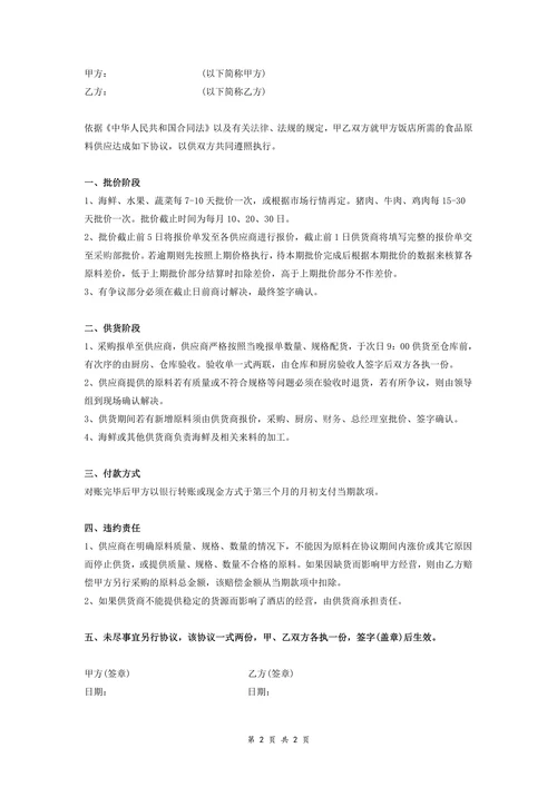 大酒店食品原料订供货协议
