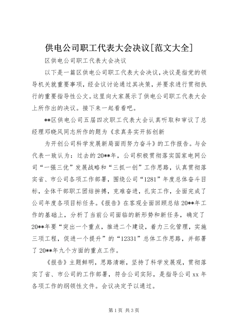 供电公司职工代表大会决议[范文大全] (3).docx