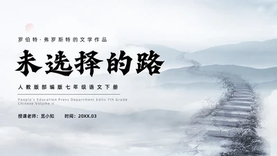 灰色简约水墨实拍未选择的路课件PPT七年级语文下册PPT七年级下册语文课件