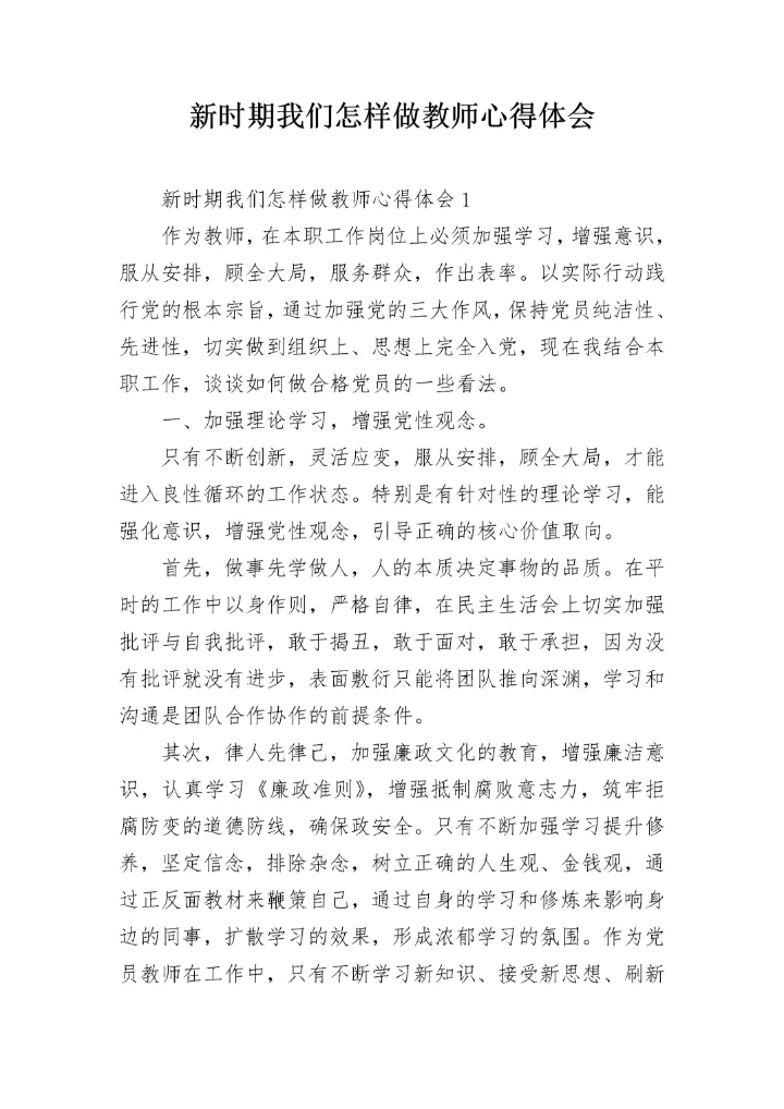 新时期我们怎样做教师心得体会.docx