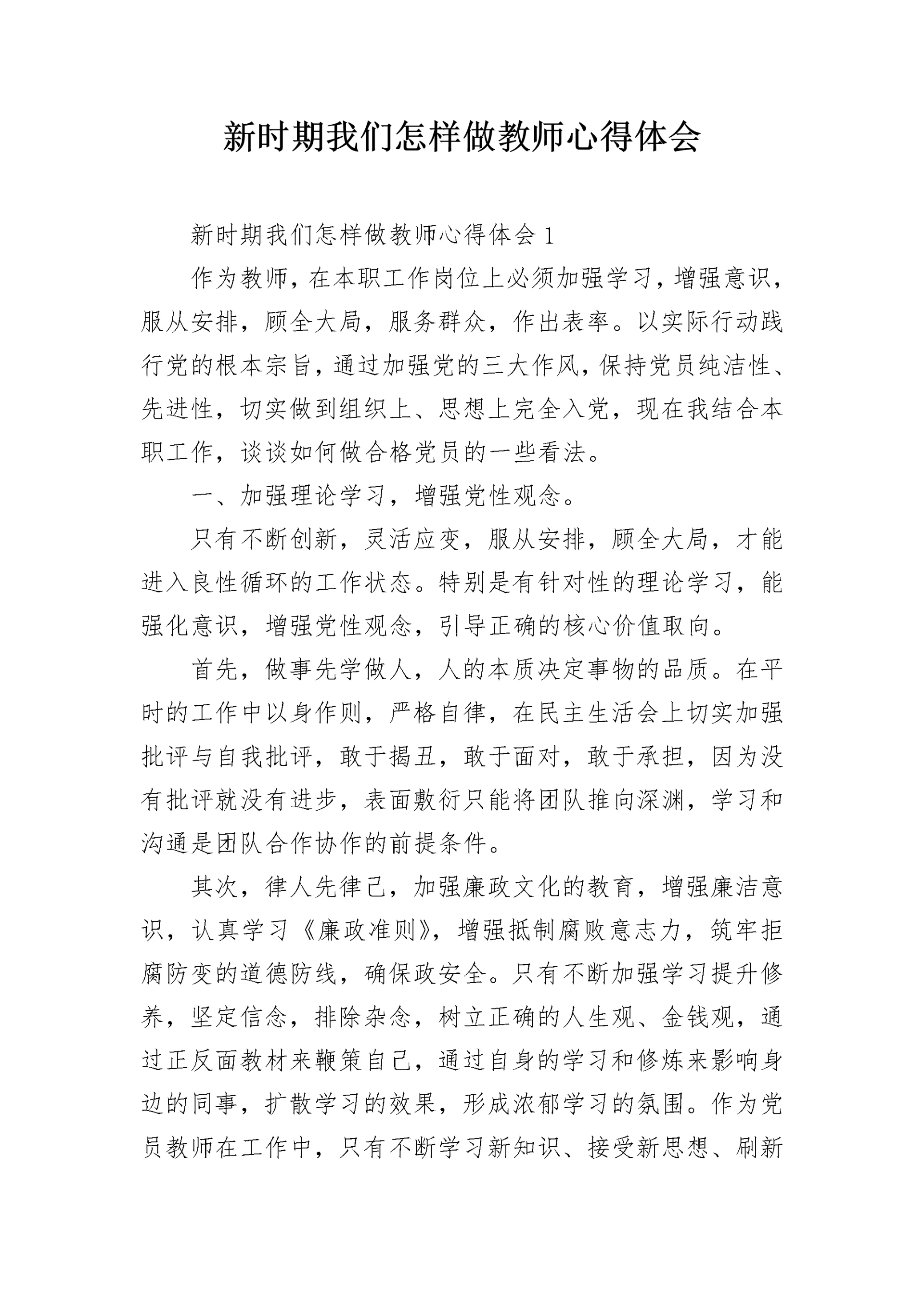 新时期我们怎样做教师心得体会.docx