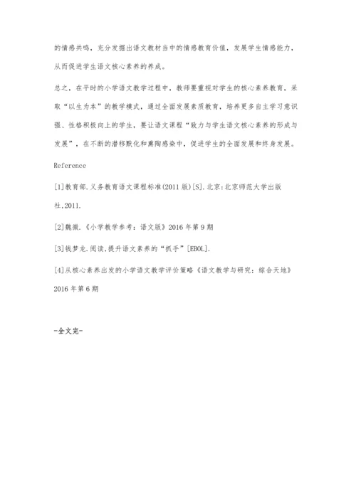 小学语文教学要彰显核心素养.docx