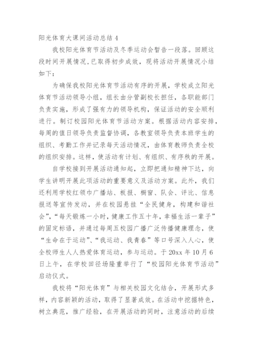 阳光体育大课间活动总结.docx