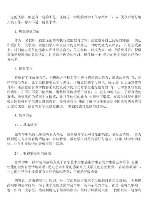 音乐老师学期教学工作总结.docx