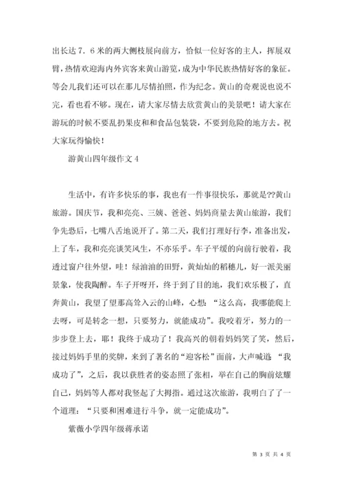 游黄山四年级作文.docx