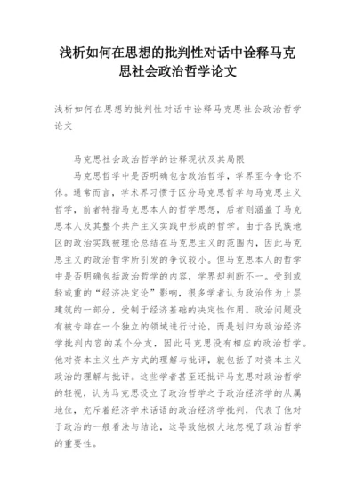 浅析如何在思想的批判性对话中诠释马克思社会政治哲学论文.docx