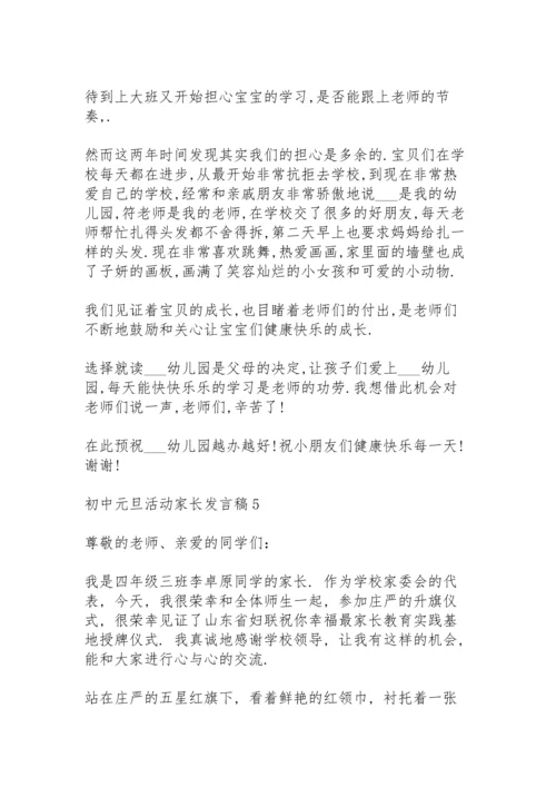 初中元旦活动家长发言稿范文5篇.docx