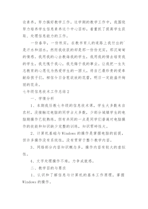 七年级信息技术工作总结_3.docx