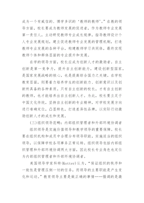 我国中小学校长专业评价指标体系探究论文.docx