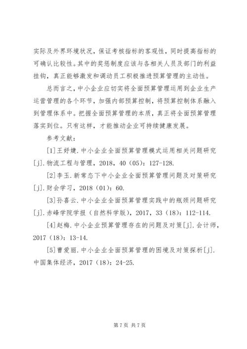 中小企业全面预算管理困境及对策.docx