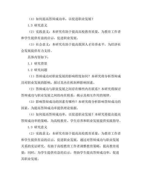 答辩成功与职业发展的关系探讨