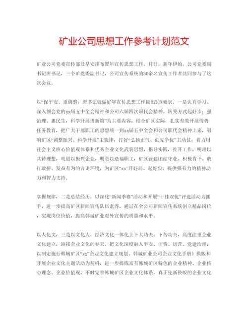 精编矿业公司思想工作参考计划范文.docx