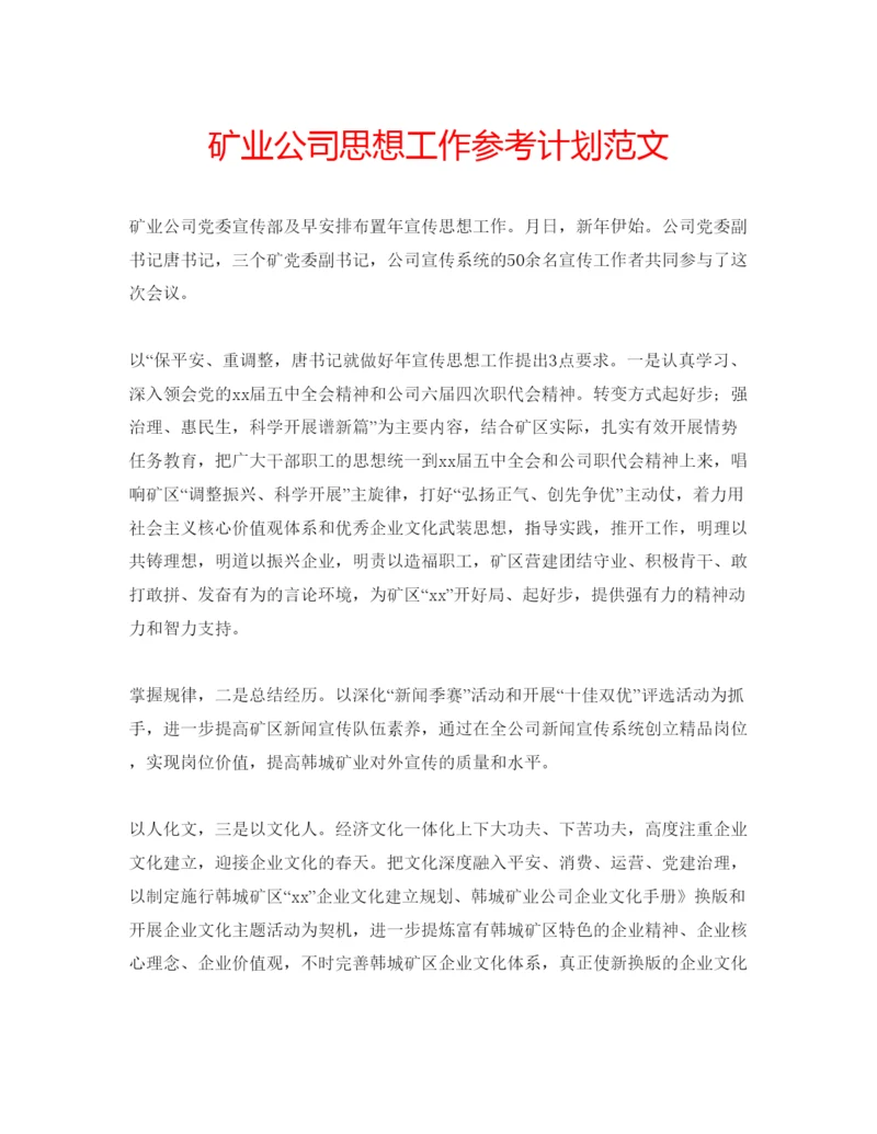 精编矿业公司思想工作参考计划范文.docx