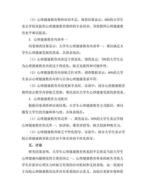 大学生心理健康教育的现状与对策研究